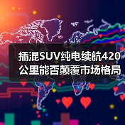 插混SUV纯电续航420公里能否颠覆市场格局？（图3）