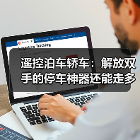 遥控泊车轿车：解放双手的停车神器还能走多远？（图1）