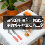 遥控泊车轿车：解放双手的停车神器还能走多远？（图2）
