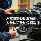 汽车隔热膜批发指南：安装技巧及防爆膜选择解析（图2）