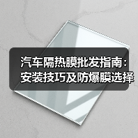 汽车隔热膜批发指南：安装技巧及防爆膜选择解析（图3）