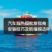 汽车隔热膜批发指南：安装技巧及防爆膜选择解析（图4）