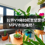 智界V9将如何重塑豪华MPV市场格局？（图1）