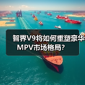 智界V9将如何重塑豪华MPV市场格局？（图2）