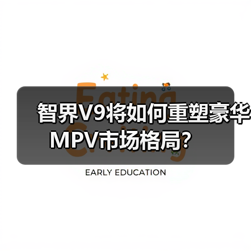 智界V9将如何重塑豪华MPV市场格局？（图3）