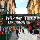 智界V9将如何重塑豪华MPV市场格局？（图4）