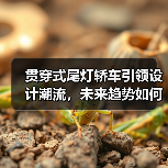 贯穿式尾灯轿车引领设计潮流，未来趋势如何？（图2）
