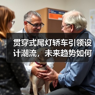 贯穿式尾灯轿车引领设计潮流，未来趋势如何？（图1）