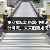 贯穿式尾灯轿车引领设计潮流，未来趋势如何？（图3）