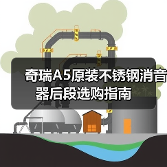 奇瑞A5原装不锈钢消音器后段选购指南（图1）