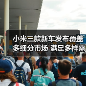 小米三款新车发布覆盖多细分市场 满足多样需求（图4）