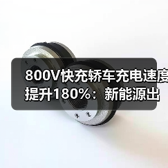 800V快充轿车充电速度提升180%：新能源出行新变革（图1）