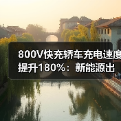 800V快充轿车充电速度提升180%：新能源出行新变革（图2）