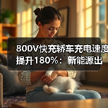 800V快充轿车充电速度提升180%：新能源出行新变革（图3）