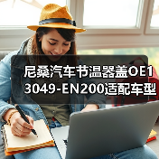 尼桑汽车节温器盖OE13049-EN200适配车型指南，如何选择合适型号？（图2）
