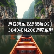 尼桑汽车节温器盖OE13049-EN200适配车型指南，如何选择合适型号？（图1）