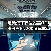 尼桑汽车节温器盖OE13049-EN200适配车型指南，如何选择合适型号？（图3）