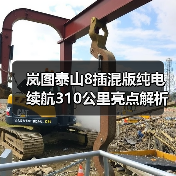 岚图泰山8插混版纯电续航310公里亮点解析（图2）