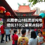 岚图泰山8插混版纯电续航310公里亮点解析（图3）