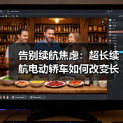 告别续航焦虑：超长续航电动轿车如何改变长途出行？（图1）