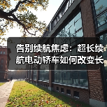 告别续航焦虑：超长续航电动轿车如何改变长途出行？（图2）