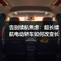 告别续航焦虑：超长续航电动轿车如何改变长途出行？（图4）
