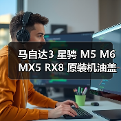 马自达3 星骋 M5 M6 MX5 RX8 原装机油盖 选购全攻略（图1）