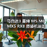 马自达3 星骋 M5 M6 MX5 RX8 原装机油盖 选购全攻略（图2）