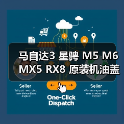 马自达3 星骋 M5 M6 MX5 RX8 原装机油盖 选购全攻略（图4）