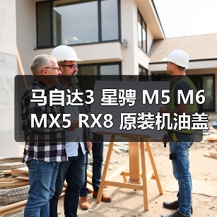 马自达3 星骋 M5 M6 MX5 RX8 原装机油盖 选购全攻略（图3）