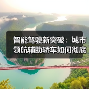 智能驾驶新突破：城市领航辅助轿车如何彻底革新你的通勤方式？（图1）