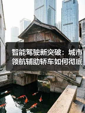 智能驾驶新突破：城市领航辅助轿车如何彻底革新你的通勤方式？（图2）
