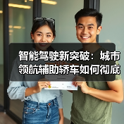 智能驾驶新突破：城市领航辅助轿车如何彻底革新你的通勤方式？（图4）