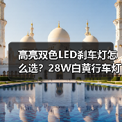 高亮双色LED刹车灯怎么选？28W白黄行车灯推荐（图1）