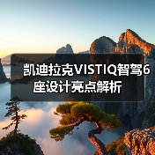 凯迪拉克VISTIQ智驾6座设计亮点解析（图2）
