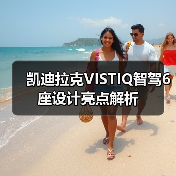 凯迪拉克VISTIQ智驾6座设计亮点解析（图3）