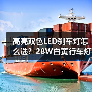高亮双色LED刹车灯怎么选？28W白黄行车灯推荐（图3）
