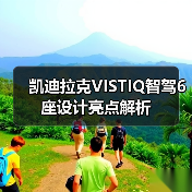 凯迪拉克VISTIQ智驾6座设计亮点解析（图4）