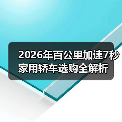 2026年百公里加速7秒家用轿车选购全解析(图1) 2026年百公里加速7秒家用轿车选购全解析(图1)