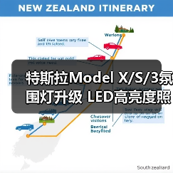 特斯拉Model X/S/3氛围灯升级 LED高亮度照明灯方案（图2）