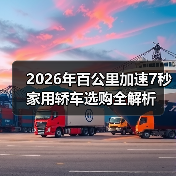 2026年百公里加速7秒家用轿车选购全解析(图4) 2026年百公里加速7秒家用轿车选购全解析(图4)