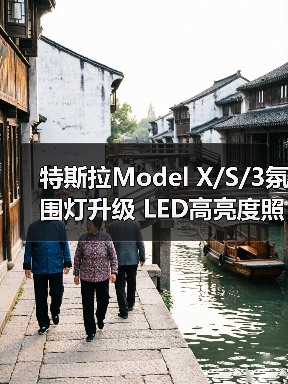特斯拉Model X/S/3氛围灯升级 LED高亮度照明灯方案（图1）