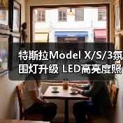 特斯拉Model X/S/3氛围灯升级 LED高亮度照明灯方案（图3）
