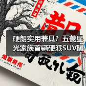 硬朗实用兼具？五菱星光家族首辆硬派SUV曝光（图1）