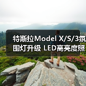 特斯拉Model X/S/3氛围灯升级 LED高亮度照明灯方案（图4）