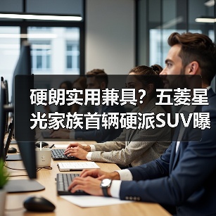硬朗实用兼具？五菱星光家族首辆硬派SUV曝光（图2）