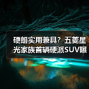 硬朗实用兼具？五菱星光家族首辆硬派SUV曝光（图3）