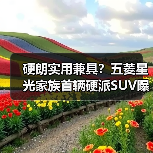 硬朗实用兼具？五菱星光家族首辆硬派SUV曝光（图4）
