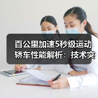 百公里加速5秒级运动轿车性能解析:技术突破与选购指南(图1) 百公里加速5秒级运动轿车性能解析:技术突破与选购指南(图1)