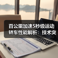 百公里加速5秒级运动轿车性能解析:技术突破与选购指南(图2) 百公里加速5秒级运动轿车性能解析:技术突破与选购指南(图2)